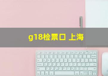 g18检票口 上海